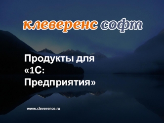 Продукты для 
1С:Предприятия