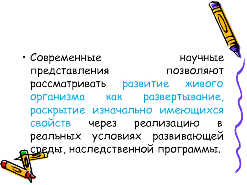 Позволяющий представление. Научные представления. Развёртывание наследственной программы.