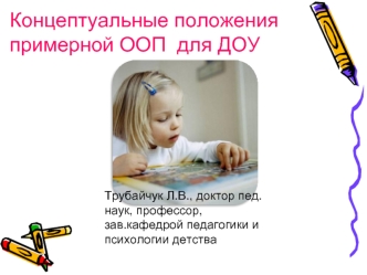 Концептуальные положения 
примерной ООП  для ДОУ