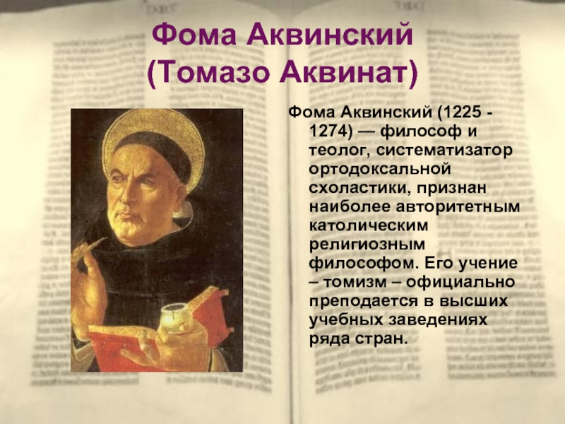 Томизм. Философия Фомы Аквинского томизм кратко. Фома Аквинский учение. Фома Аквинский томизм. Теолог и философ Фома Аквинский..