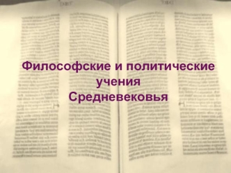 Философские и политическиеучения Средневековья