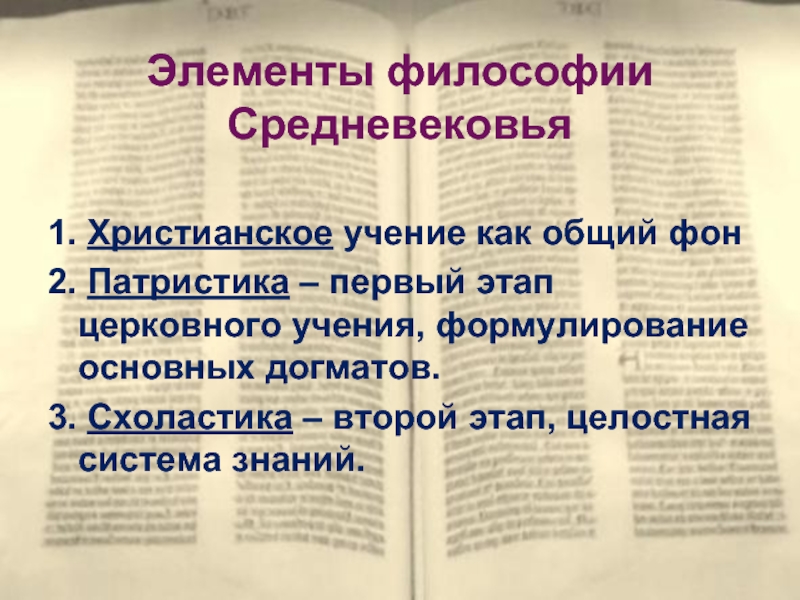 Христианское учение в философии. Элементы философии. Догмат в философии средневековья это. Элементы христианского учения. Философское учение отцов церкви (патристика).