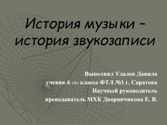 История музыки – история звукозаписи