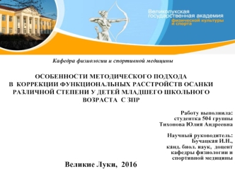 Коррекция функциональных расстройств осанки различной степени у детей младшего школьного возраста с ЗПР