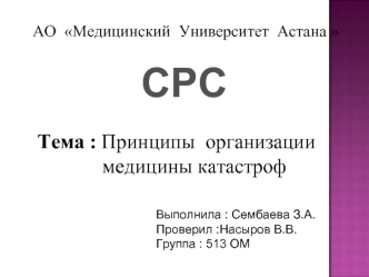 Принципы организации медицины катастроф