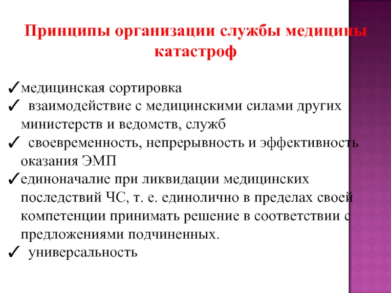 Принципы в медицине. Принципы организации медицины катастроф. Принципы медицинской сортировки пострадавших. Принципы организации медицинской сортировки. Принципы сортировки пораженных.