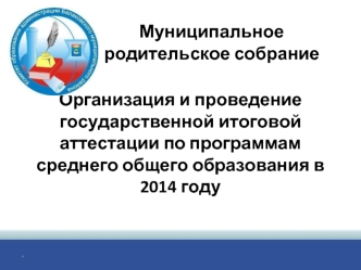Организация и проведение государственной итоговой аттестации по программам среднего общего образования в 2014 году
