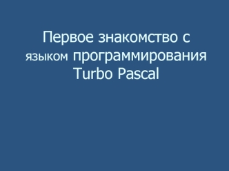 Первое знакомство с языком программирования Turbo Pascal