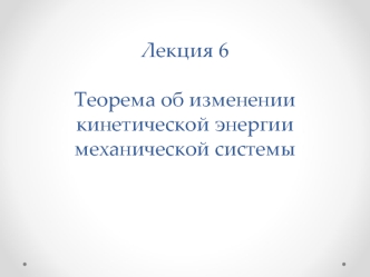 Кинетическая энергия материальной точки и механической системы. (Лекция 6)