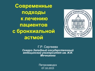 Современные подходы к лечению пациентов с бронхиальной астмой
