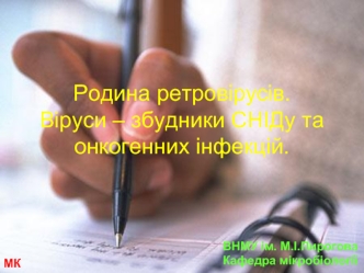 Родина ретровірусів. Віруси – збудники СНІДу та онкогенних інфекцій