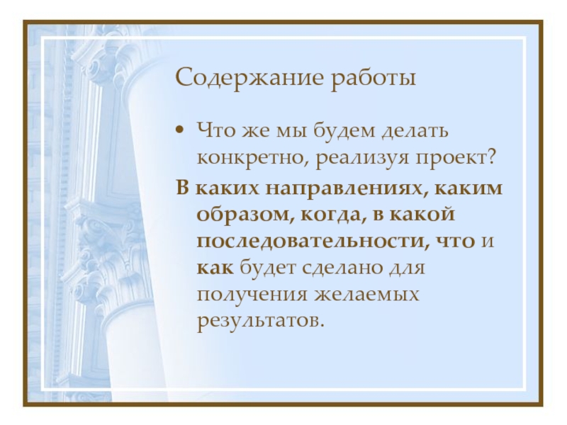 Конкретно делать. Текст для получения работы.