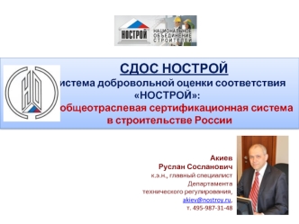 СДОС НОСТРОЙ                 система добровольной оценки соответствия               НОСТРОЙ:                        общеотраслевая сертификационная система                 в строительстве России