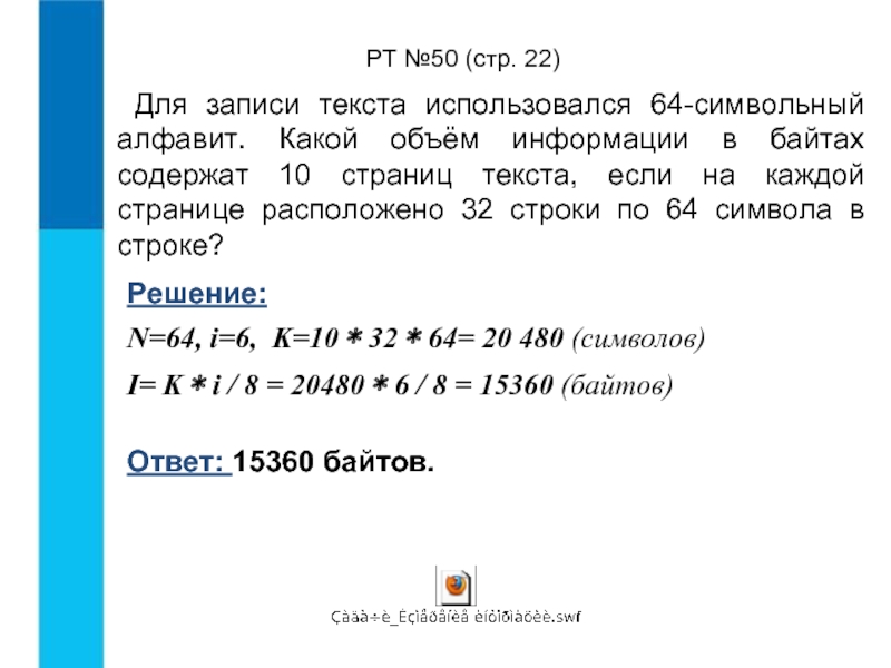 Строка 256 символов. Для записи текста использовался. Для записи текста использовался 64. Для записи текста использовался алфавит. Для записи сообщения использовался 64 символьный алфавит каждая.