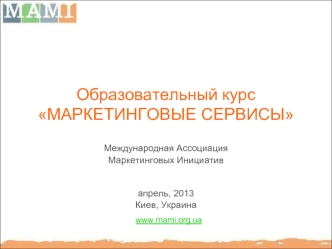 Образовательный курсМАРКЕТИНГОВЫЕ СЕРВИСЫ