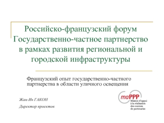 Российско-французский форумГосударственно-частное партнерство в рамках развития региональной и городской инфраструктуры