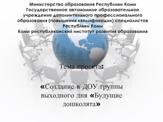Тема проекта:

Создание в ДОУ группы выходного дня Будущие дошколята