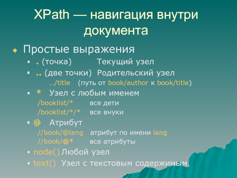 Словосочетание точка. Родительский узел. Средства языка XPATH.