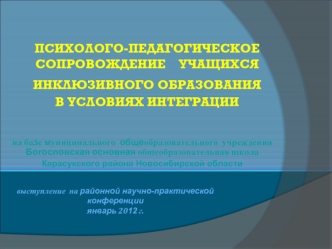 на базе муниципального  общеобразовательного  учреждения Богословская основная общеобразовательная школа  
Карасукского района Новосибирской области