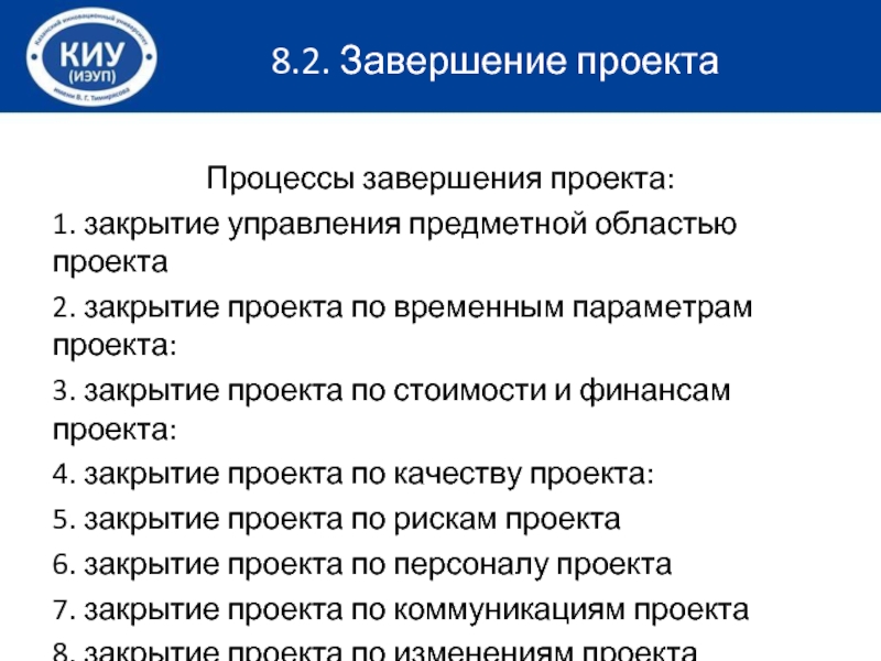 Завершение управления предметной областью проекта включает