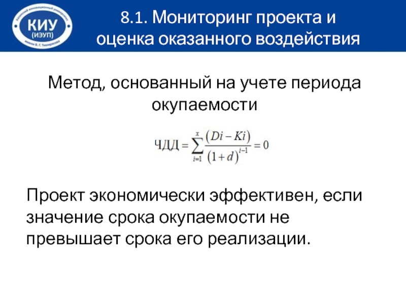 Период окупаемости собственного капитала. Метод периода окупаемости. Метод, основанный на учете периода окупаемости проекта.