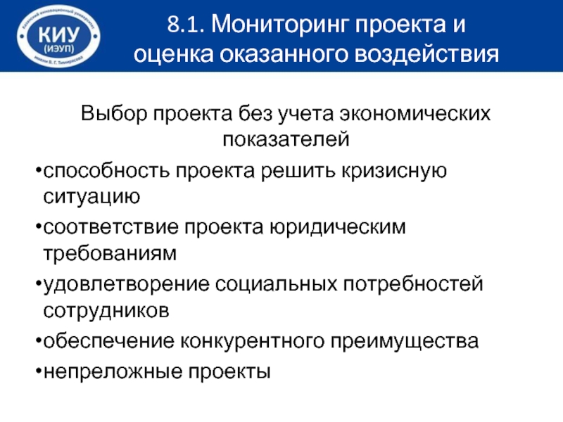 При оценке социальной эффективности проекта необходимо учитывать