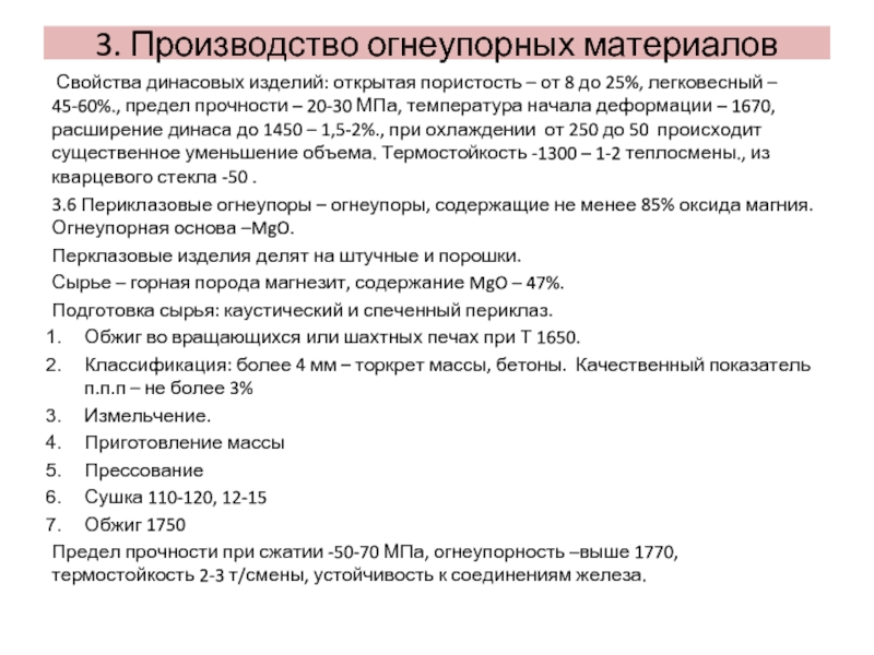 Изделие открывать. Схема производства динасовых огнеупоров. Технологическая схема производства динасовых огнеупоров. Огнеупорность формула строительные материалы. Огнеупорность материалов формула.