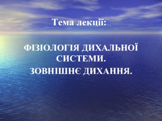 Фізіологія дихальної системи. Зовнішнє дихання