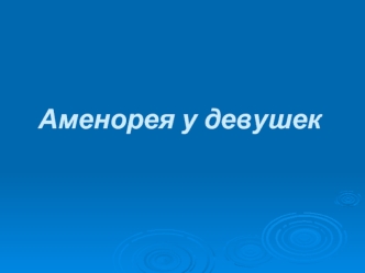 Аменорея у девушек
