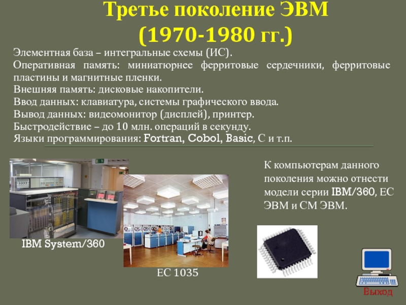 Элементная база третьего поколения. Оперативная память 3 поколения ЭВМ. Элементная база ЭВМ 3 поколения пластина. Элементная база ЭВМ. Внешняя память поколений ЭВМ.