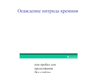 Осаждение нитрида кремния