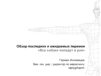 Обзор последних и ожидаемых перемен Все собаки попадут в рай