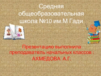 Средняя общеобразовательная школа №10 им.М Гади