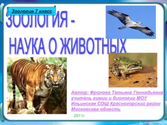 ЗООЛОГИЯ -
 НАУКА О ЖИВОТНЫХ