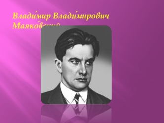 Влади?мир Влади?мирович Маяко?вский