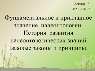 Фундаментальное и прикладное значение палеонтологии. Базовые законы и принципы