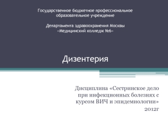 Дизентерия