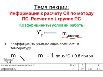 Деревянные конструкции. Информация к расчету СК по методу ПС. Расчет по 1 группе ПС. (Лекция 3)