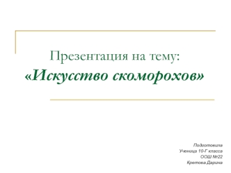 :Искусство скоморохов