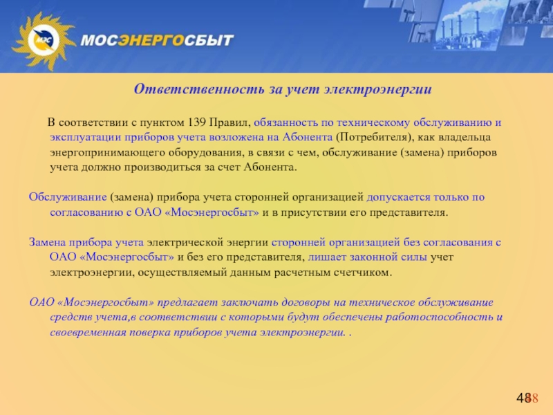 Обязанности по энергоснабжению. Требования к расчетным приборам учета электроэнергии. Требования к учету электрической энергии. Технический учет электроэнергии требования. Ответственность потребителя электроэнергии.