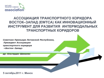 АССОЦИАЦИЯ ТРАНСПОРТНОГО КОРИДОРА ВОСТОК–ЗАПАД (EWTCA) КАК ИННОВАЦИОННЫЙ ИНСТРУМЕНТ ДЛЯ РАЗВИТИЯ  ИНТЕРМОДАЛЬНЫХ ТРАНСПОРТНЫХ КОРИДОРОВ
