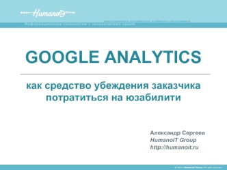 GOOGLE ANALYTICS
как средство убеждения заказчика потратиться на юзабилити