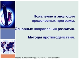Появление и эволюция вредоносных программ. Основные направления развития. Методы противодействия.