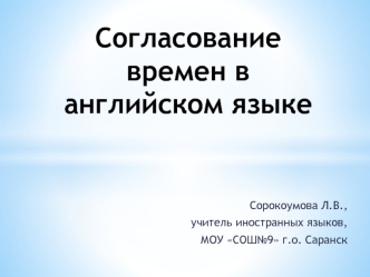 Согласование времен в английском языке