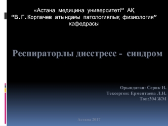 Респираторлық дистресс- синдромы