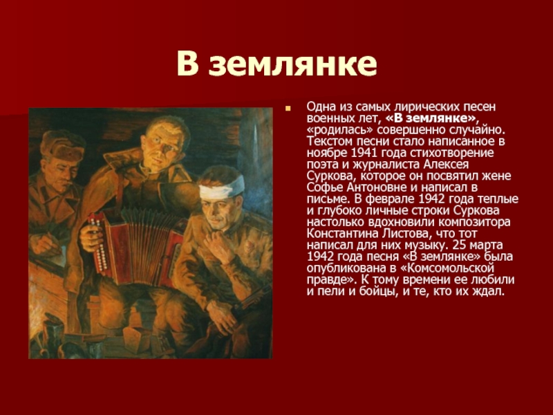 В землянке аккорды. Землянка. Презентация песен военных лет. Стихотворение в землянке. Лирические песни военных лет.