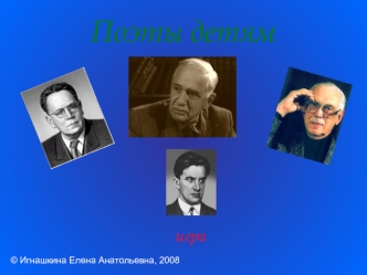 Поэты детям