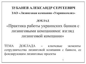 ЗУБАНЕВ АЛЕКСАНДР СЕРГЕЕВИЧЗАО Лизинговая компания Укринкомлиз
