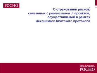О страховании рисков, связанных с реализацией JI проектов, осуществляемой в рамках механизмов Киотского протокола