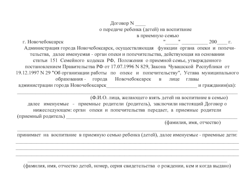 Договор на семью. Договор о передаче ребенка на воспитание в приемную семью. Договор о приемной семье образец заполненный. Договор о передаче ребенка в приемную семью заполненный. Проект договора с приемной семьей.